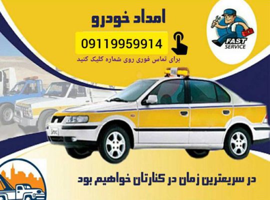 امداد خودرو کلارآباد
