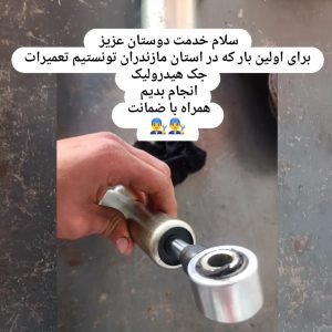 تعمیر جلوبندسازی بابل هیدرولیک بابل کمک فنرسازی بابل سیبک بابل