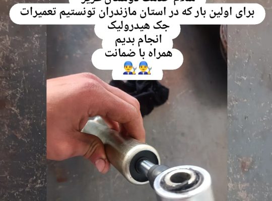 تعمیر جلوبندسازی بابل هیدرولیک بابل کمک فنرسازی بابل سیبک بابل
