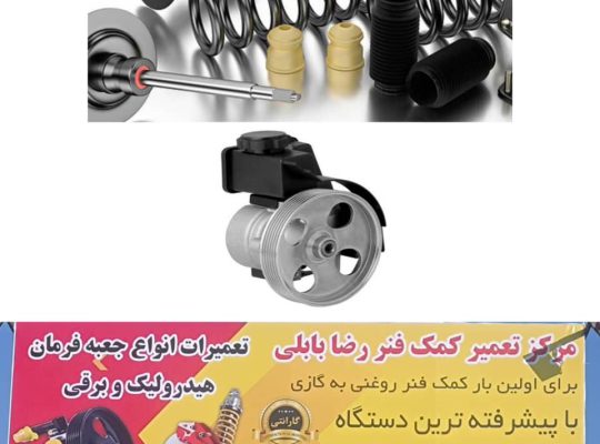 تعمیر جلوبندسازی بابل هیدرولیک بابل کمک فنرسازی بابل سیبک بابل