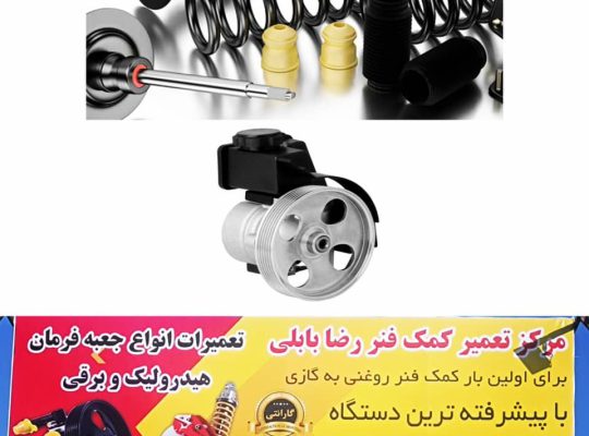 تعمیر جلوبندسازی بابل هیدرولیک بابل کمک فنرسازی بابل سیبک بابل