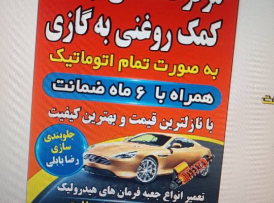 تعمیر جلوبندسازی بابل هیدرولیک بابل کمک فنرسازی بابل سیبک بابل