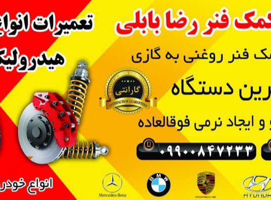 تعمیر جلوبندسازی بابل هیدرولیک بابل کمک فنرسازی بابل سیبک بابل