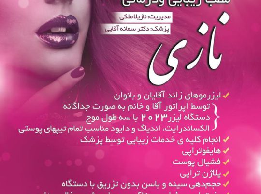 بهترین مطب زیبایی اردبیل بهترین مطب درمانی اردبیل