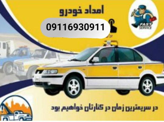 امداد خودرو سیاه بیشه