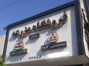سم پاش علف تراش کود پاش مازندران