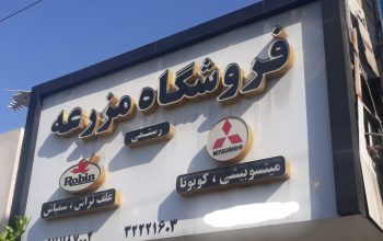 سم پاش علف تراش کود پاش مازندران