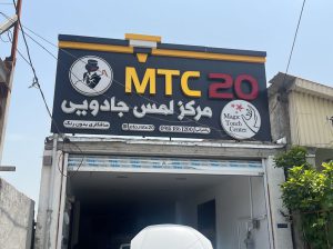 مرکز لمس جادویی mtc آمل صافکاری pdr آمل