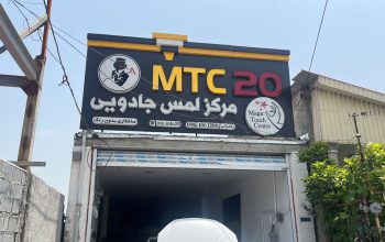 مرکز لمس جادویی mtc آمل صافکاری pdr آمل