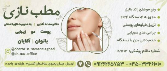 مرکز تخصصی لیزر اردبیل نازیلا ملکی فیروز