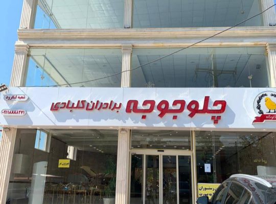 رستوران اکبر جوجه لنگرود