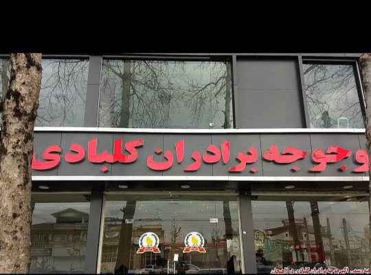 اکبر جوجه لاهیجان