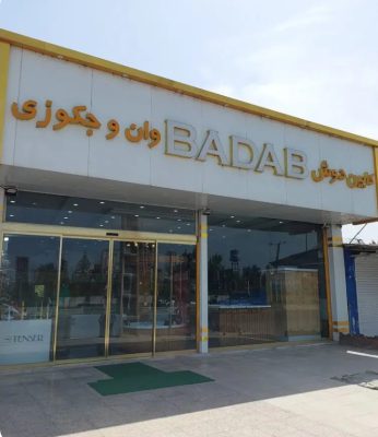 وان و جکوزی فریدونکنار وان و جکوزی بابلسر