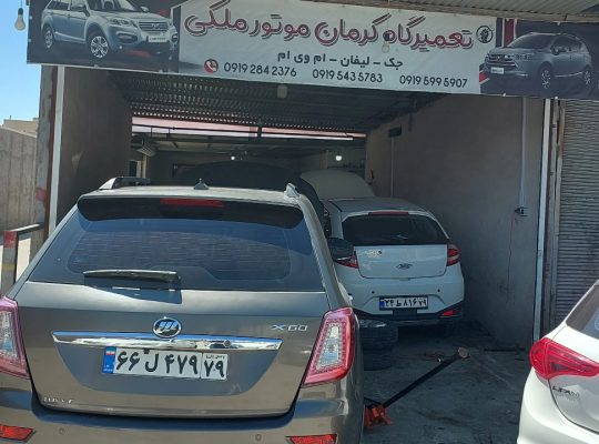 مکانیکی خودروهای چینی قزوین تعمیرگاه خودروهای چینی قزوین