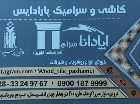 کاشی سرامیک قزوین کاشی قزوین