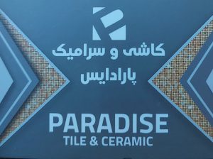 کاشی سرامیک قزوین کاشی قزوین