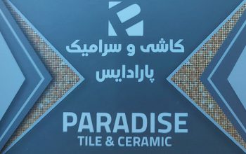کاشی سرامیک قزوین کاشی قزوین