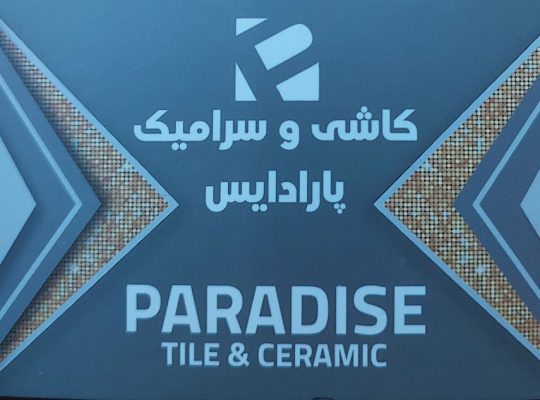 کاشی سرامیک قزوین کاشی قزوین