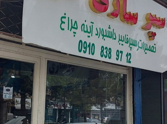 سپرسازی قزوین صافکاری pdr قزوین