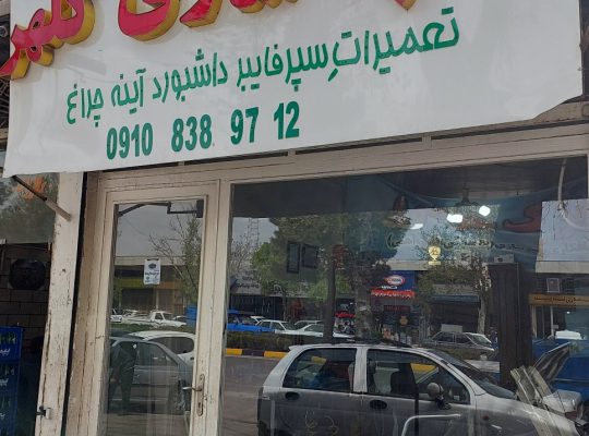 سپرسازی قزوین صافکاری pdr قزوین