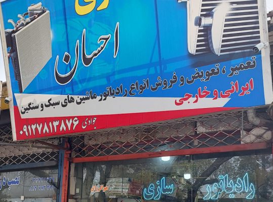 رادیاتور قزوین رادیاتور سازی قزوین