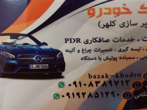 سپرسازی قزوین صافکاری pdr قزوین