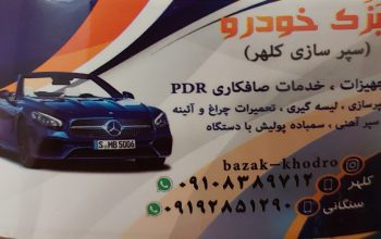 سپرسازی قزوین صافکاری pdr قزوین