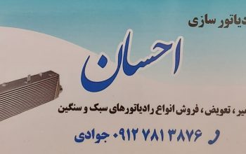 رادیاتور قزوین رادیاتور سازی قزوین
