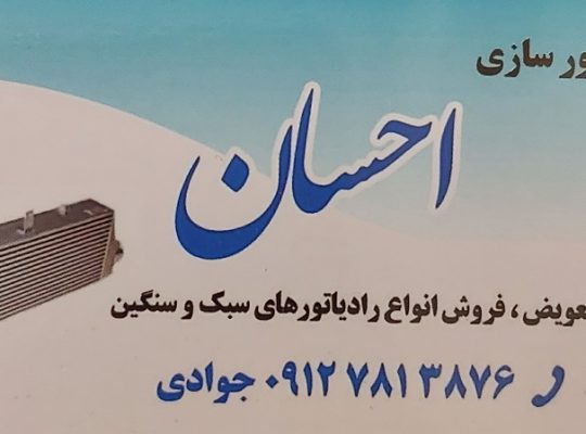 رادیاتور قزوین رادیاتور سازی قزوین