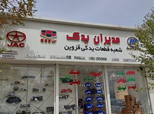 لوازم یدکی خودرو چینی قزوین