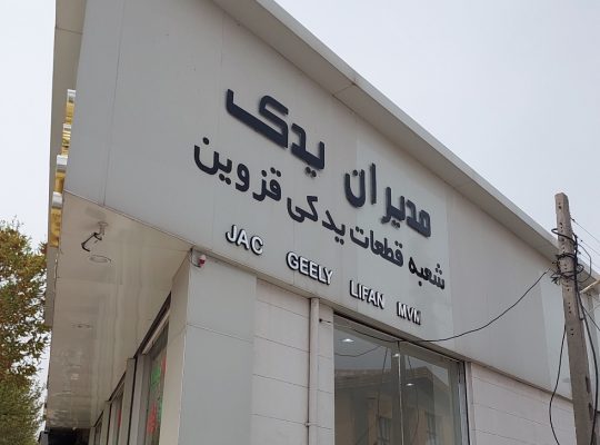 لوازم یدکی خودرو چینی قزوین