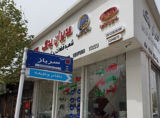 لوازم یدکی خودرو چینی قزوین