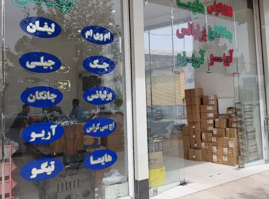 لوازم یدکی خودرو چینی قزوین