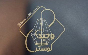 لوستر قزوین لوستر فروشی قزوین