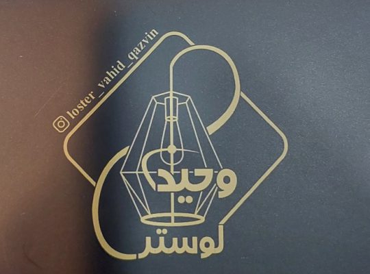 لوستر قزوین لوستر فروشی قزوین