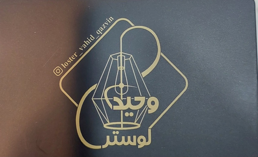 لوستر قزوین لوستر فروشی قزوین