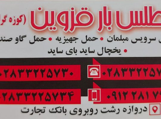 باربری در قزوین حمل بار باربری قزوین