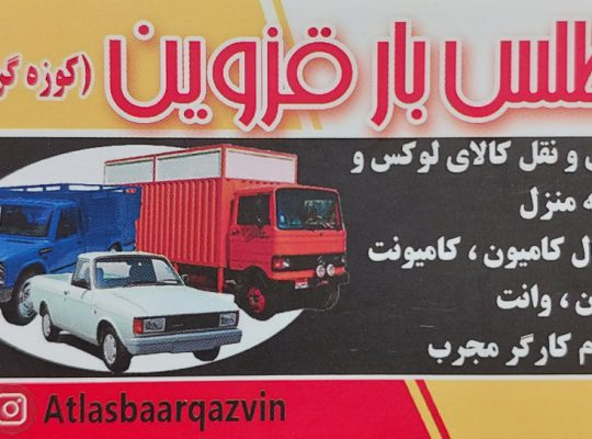 باربری در قزوین حمل بار باربری قزوین