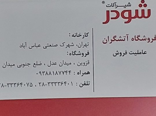شیرآلات قزوین چینی آلات بهداشتی قزوین