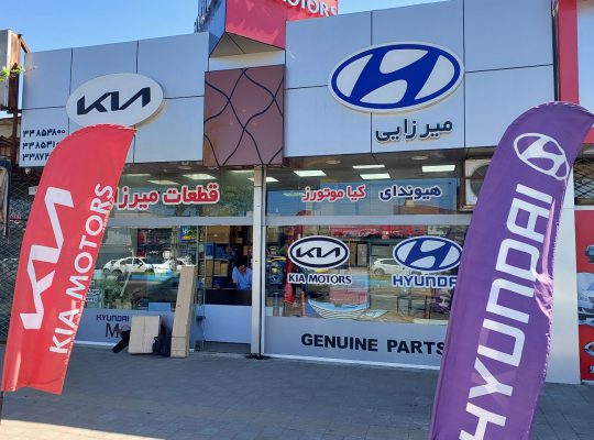 لوازم یدکی هیوندا کیا رشت لوازم یدکی هیوندا و کیا گیلان