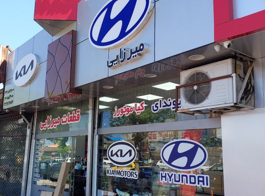 لوازم یدکی هیوندا کیا رشت لوازم یدکی هیوندا و کیا گیلان