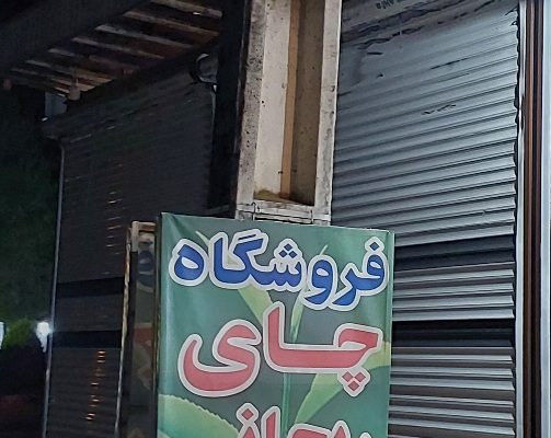 چای لاهیجان چای فروشی لاهیجان
