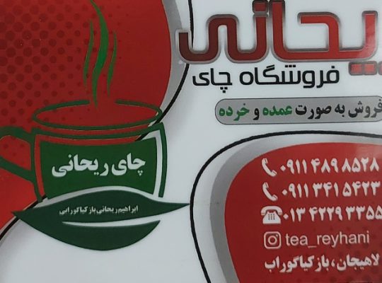 چای لاهیجان چای فروشی لاهیجان