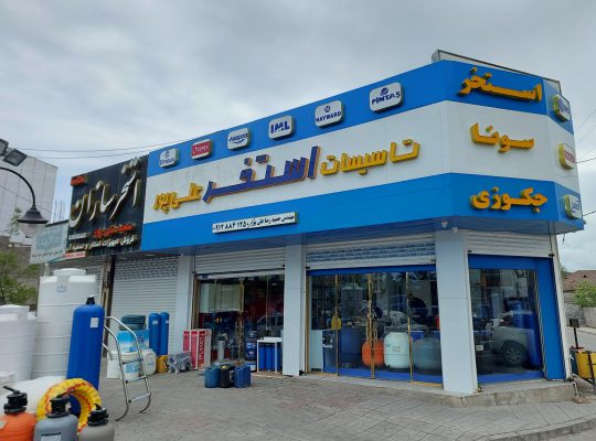 اجرای استخر سرخرود تجهیزات استخر سرخرود