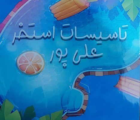 اجرای استخر سرخرود تجهیزات استخر سرخرود