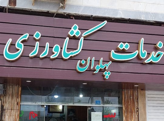 خدمات کشاورزی سرخ رود خدمات کشاورزی محمودآباد