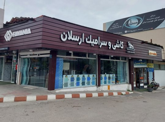 کاشی و سرامیک مازندران