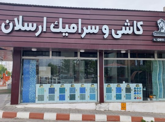 کاشی و سرامیک مازندران