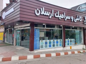 کاشی و سرامیک مازندران
