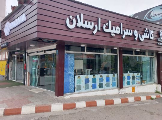کاشی و سرامیک مازندران